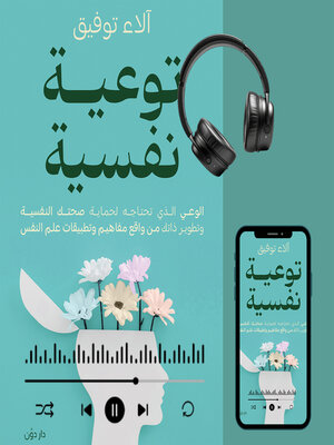 cover image of توعية نفسية